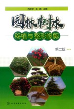 园林树木移植与整形修剪