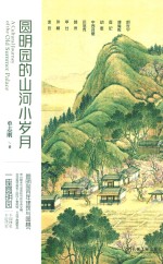 圆明园的山河小岁月