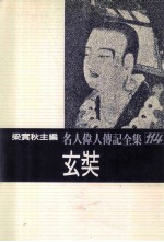 名人伟人传记全集  114  玄奘