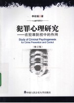 犯罪心理研究  在犯罪防控中的作用  修订版