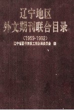 辽宁地区外文期刊联合目录  1959-1992