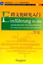 跨文化研究入门