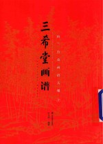三希堂画谱  下  梅兰竹菊画谱大观