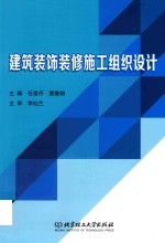 建筑装饰装修施工组织设计