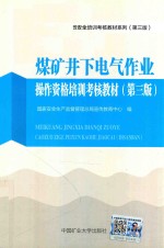 煤矿三项人员安全培训考核教材系列  操作资格培训考核教材  煤矿井下电气作业  第3版
