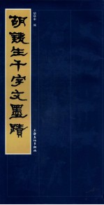 胡铁生千字文墨迹