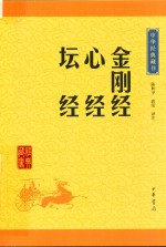 中华经典藏书  金刚经  心经  坛经
