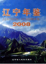 辽宁年鉴  2008  总第26卷