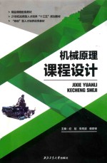 机械原理课程设计