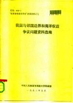 代号：410-1  “世界战略格局研究”参阅资料之七  我国与邻国边界和海洋权益争议问题资料选编