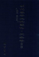 明代基本史料丛刊  文集卷  第1辑  洪武、建文朝  8