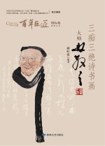 三痴三绝诗书画