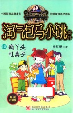 淘气包马小跳系列  疯丫头杜真子  典藏升级版