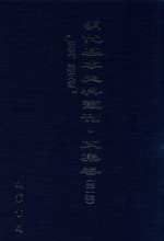 明代基本史料丛刊  文集卷  第1辑  洪武、建文朝  73