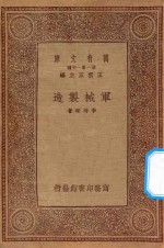 万有文库  第一集一千种  0582  军械制造