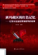 班玛藏区的红色记忆:红军长征途经青海班玛的故事