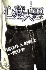 心藏大恶