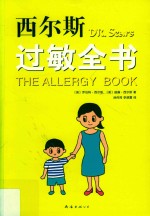 西尔斯过敏全书