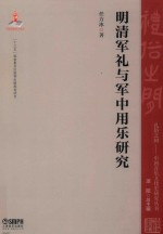明清军礼与军中用乐研究