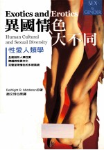 异国情色大不同