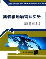 集装箱运输管理实务