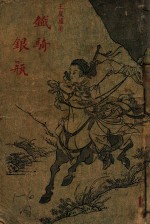 铁骑银瓶  武侠小说  第1集