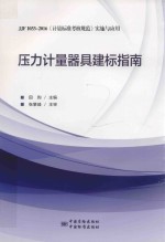 压力计量器具建标指南