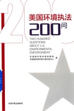 美国环境执法200问