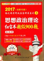 2017徐之明考研政治金牌书系之3  思想政治理论经宝书超级900题  答案册  总第15版