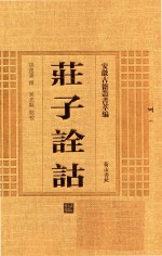 庄子诠诂