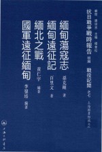 抗日战争战时报告初编  战役记闻之七  缅甸荡寇记  缅甸远征记  缅北之战  国军远征缅甸