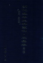 明代基本史料丛刊  文集卷  第1辑  洪武、建文朝  50