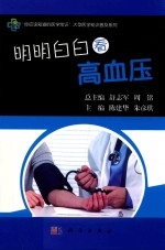 “你应该知道的医学常识”大型医学知识普及系列  明明白白看高血压