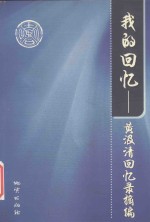 我的回忆  黄汲清回忆录摘编