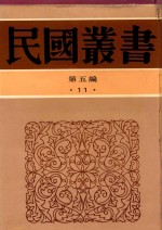 民国丛书  第五编  11  吕氏春秋集释