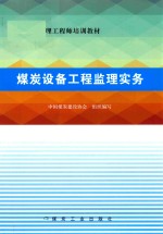 煤炭设备工程监理实务