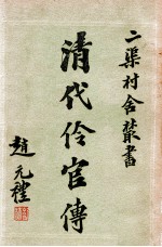 清代伶官传  2