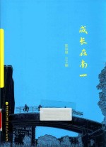 成长在南一