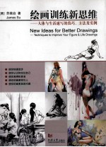 绘画训练新思维  人体与生活速写的技巧、方法及实例