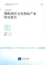 海峡两岸文化创意产业研究报告  2017版