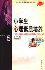 中小学心理健康教育指导用书  小学生心理素质培养  五年级  教师用书