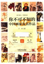 你不可不知的中国画家及其作品  4
