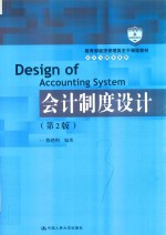 教育部经济管理类主干课程教材  会计与财务系列  会计制度设计  第2版