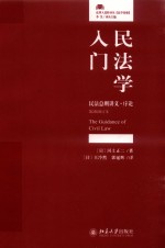 民法学入门  民法总则讲义·序论  第2版增订本＝THE GUIDANCE OF CIVIL LAW