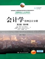工商管理经典丛书  会计与财务系列  会计学  英文版  管理会计分册  第25版
