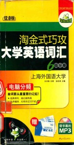淘金式巧攻大学英语词汇  6级分册