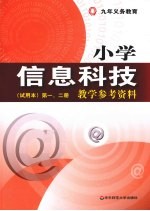 小学信息科技（试用本）第1、第2册教学参考资料