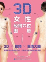 3D女性经络穴位图册