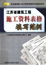 江苏省建筑工程施工资料表格填写范例