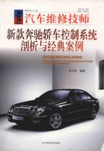 汽车维修技师  汽车维修技师新款奔驰轿车控制系统剖析与经典案例